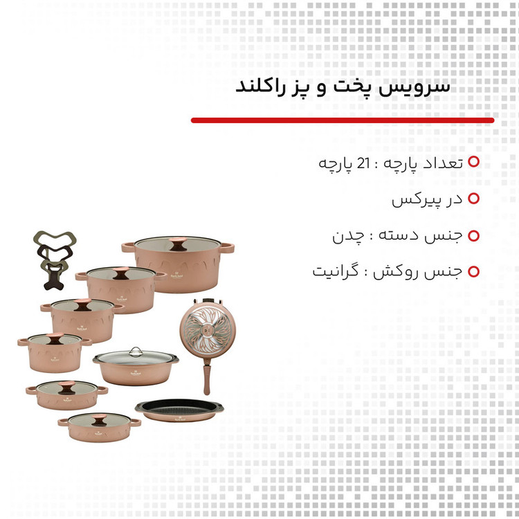 سرویس قابلمه راکلند مدل لیانا 21 پارچه رنگ رزگلد