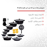 سرویس قابلمه 33 پارچه ام جی اس طرح ایتالیا B رنگ مشکی