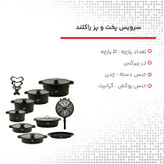 سرویس قابلمه راکلند مدل لیان 21 پارچه رنگ مشکی