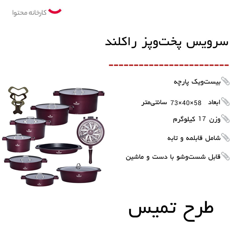 سرویس قابلمه راکلند مدل تمیس ۲۱ پارچه رنگ رزگلد