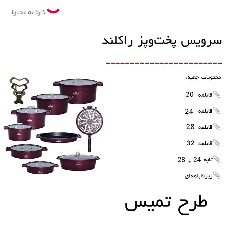 سرویس قابلمه راکلند مدل تمیس ۲۱ پارچه رنگ رزگلد