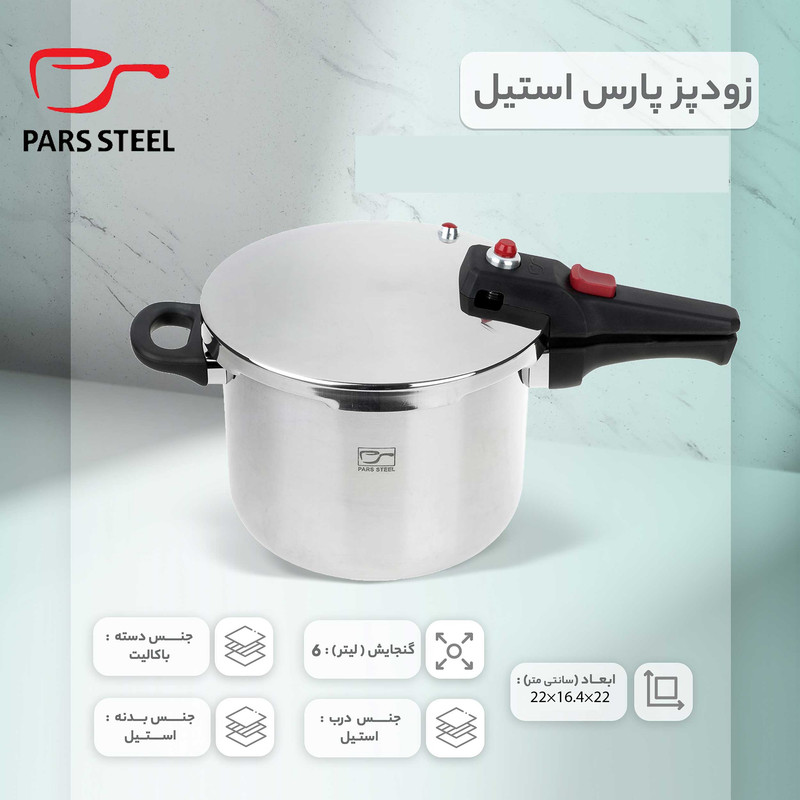 زودپز پارس استیل مدل پرشیا گنجایش 6 لیتر