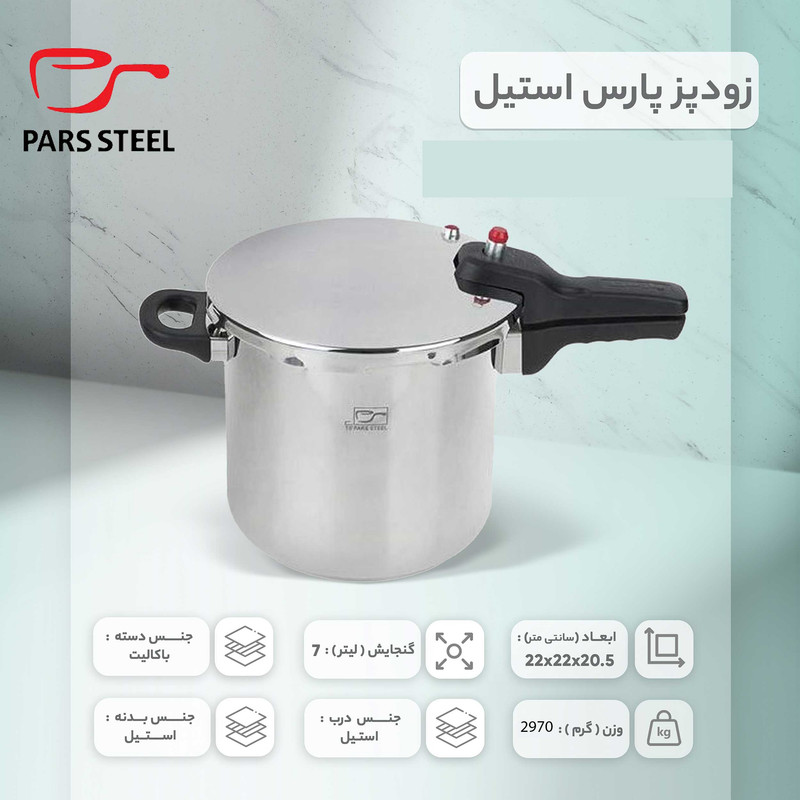 زودپز پارس استیل مدل کف سه لایه گنجایش 7 لیتر