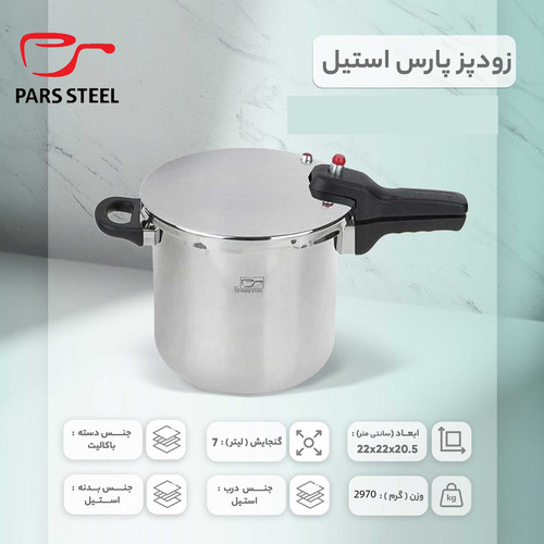 زودپز پارس استیل مدل کف سه لایه گنجایش 7 لیتر