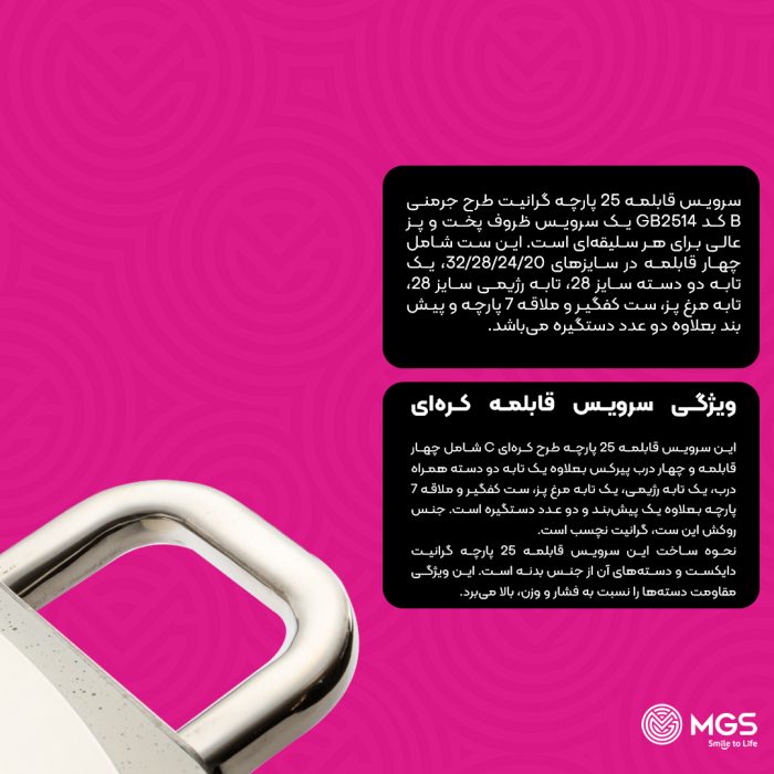 سرویس قابلمه ام جی اس 25 پارچه مدل جرمن B رنگ مشکی